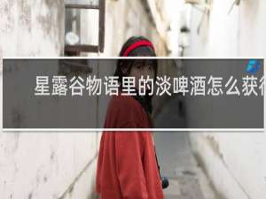 星露谷物语里的淡啤酒怎么获得