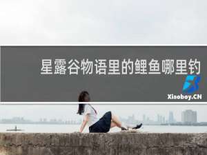 星露谷物语里的鲤鱼哪里钓
