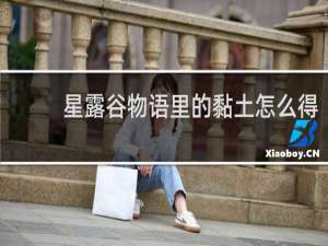 星露谷物语里的黏土怎么得