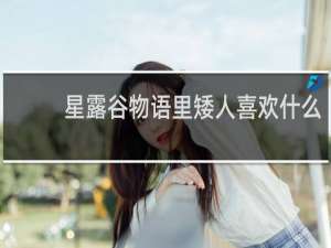 星露谷物语里矮人喜欢什么