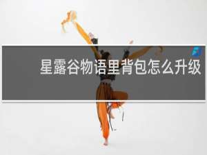 星露谷物语里背包怎么升级