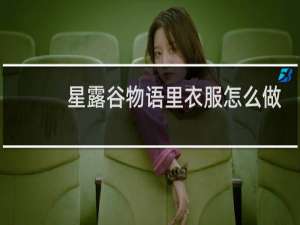 星露谷物语里衣服怎么做
