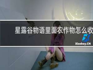 星露谷物语里面农作物怎么收