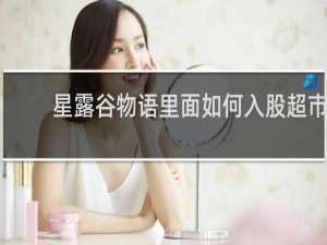 星露谷物语里面如何入股超市