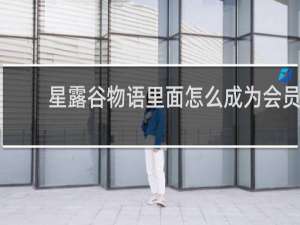 星露谷物语里面怎么成为会员