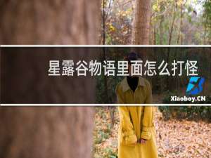 星露谷物语里面怎么打怪
