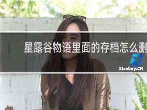 星露谷物语里面的存档怎么删