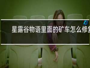星露谷物语里面的矿车怎么修复