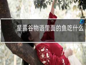星露谷物语里面的鱼吃什么