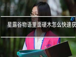 星露谷物语里面硬木怎么快速获取
