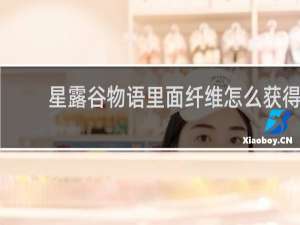 星露谷物语里面纤维怎么获得