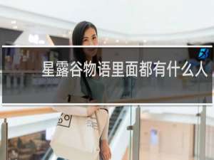 星露谷物语里面都有什么人