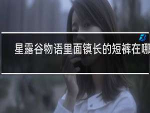 星露谷物语里面镇长的短裤在哪里