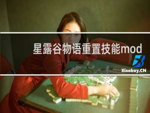 星露谷物语重置技能mod