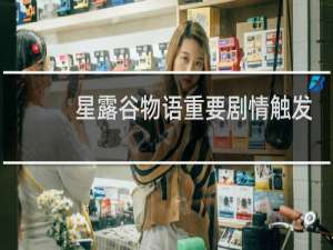 星露谷物语重要剧情触发