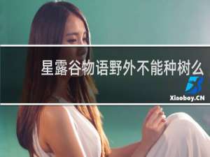 星露谷物语野外不能种树么