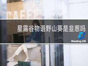 星露谷物语野山葵是韭葱吗