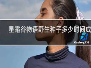 星露谷物语野生种子多少时间成熟
