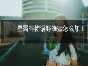 星露谷物语野蜂蜜怎么加工