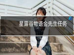 星露谷物语金先生任务