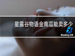 星露谷物语金南瓜能卖多少
