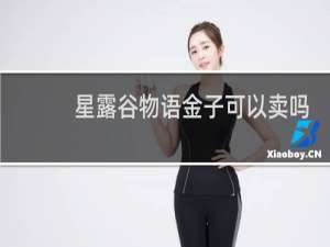 星露谷物语金子可以卖吗