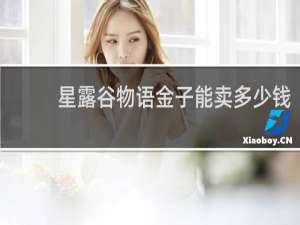 星露谷物语金子能卖多少钱