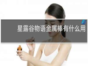 星露谷物语金属棒有什么用