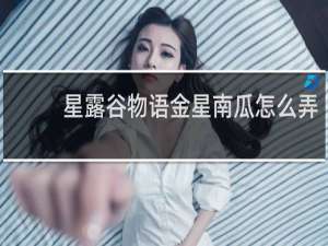 星露谷物语金星南瓜怎么弄