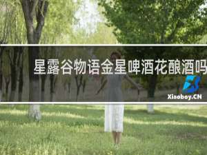 星露谷物语金星啤酒花酿酒吗