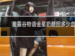 星露谷物语金星奶酪回多少血