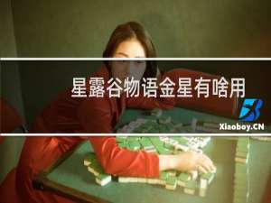 星露谷物语金星有啥用