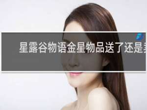 星露谷物语金星物品送了还是卖