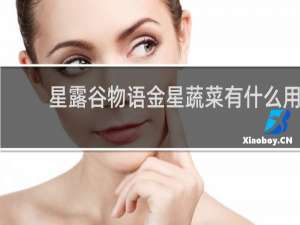 星露谷物语金星蔬菜有什么用