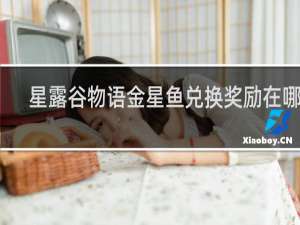 星露谷物语金星鱼兑换奖励在哪里
