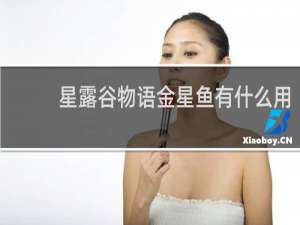 星露谷物语金星鱼有什么用