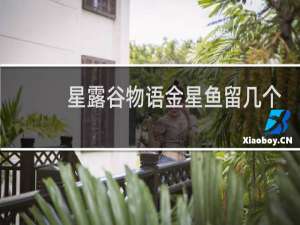 星露谷物语金星鱼留几个