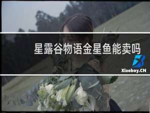 星露谷物语金星鱼能卖吗