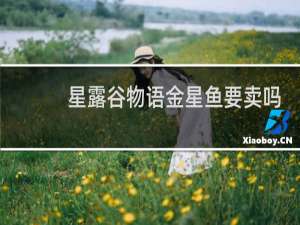 星露谷物语金星鱼要卖吗