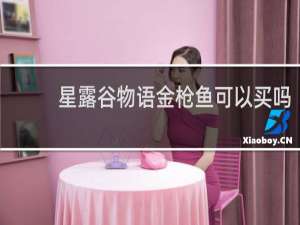 星露谷物语金枪鱼可以买吗