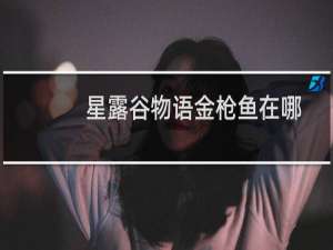 星露谷物语金枪鱼在哪