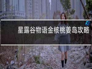 星露谷物语金核桃姜岛攻略