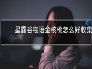 星露谷物语金核桃怎么好收集