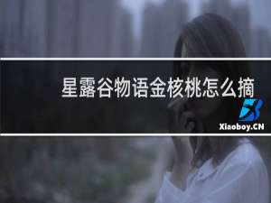 星露谷物语金核桃怎么摘