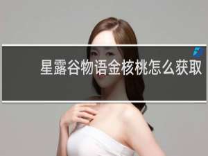星露谷物语金核桃怎么获取