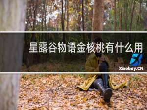 星露谷物语金核桃有什么用