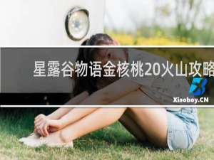 星露谷物语金核桃 火山攻略