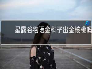 星露谷物语金椰子出金核桃吗