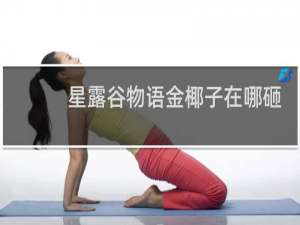星露谷物语金椰子在哪砸
