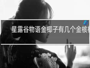 星露谷物语金椰子有几个金核桃